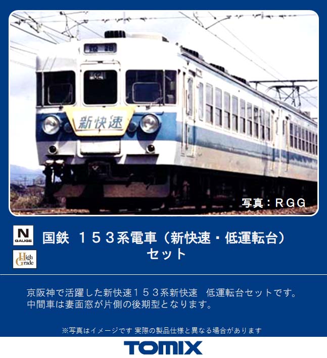 販売日本中古開封品　TOMIX　98706　国鉄 153系電車(新快速・低運転台)セット 急行形電車