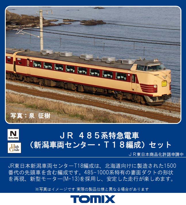 鉄道模型 TOMIX JR485系特急電車（かもめエクスプレス） 6両編成