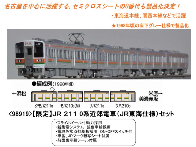 トミックス 98919 <限定>211系0番台(JR東海仕様)4両セット タムタム 