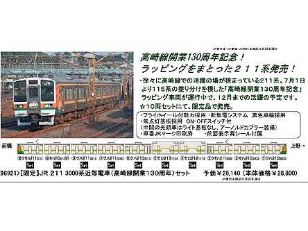 トミックス 98921 <限定>211 3000系(高崎線開業130周年)セット(10両