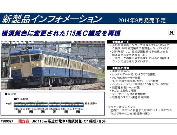 トミックス 98932 <限定>115系1000番台(横須賀色・C1編成)6両セット 