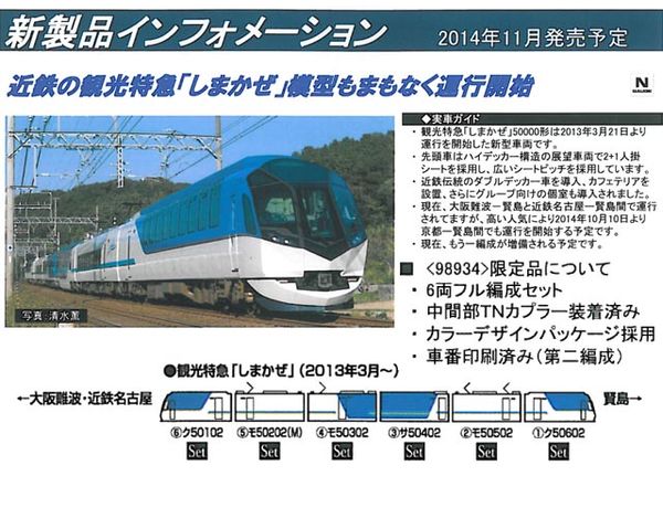 トミックス 98934 <限定>近畿日本鉄道 50000系(しまかぜ)セット (6両 ...