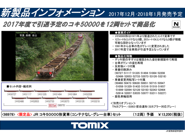 トミックス 98979 (限定) コキ50000形貨車 コンテナなし・グレー台車 