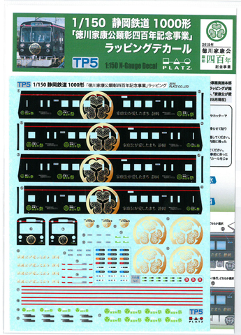 プラッツ TP-6 名鉄3300系「徳川家康公顕彰四百年記念事業」ラッピング