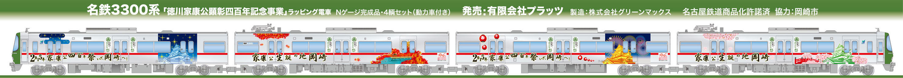 プラッツ TP-6 名鉄3300系「徳川家康公顕彰四百年記念事業」ラッピング