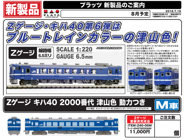鉄道模型 Zゲージ 1/220 キハ40 2000番代 加古川色 動力なし [Z40-05T 