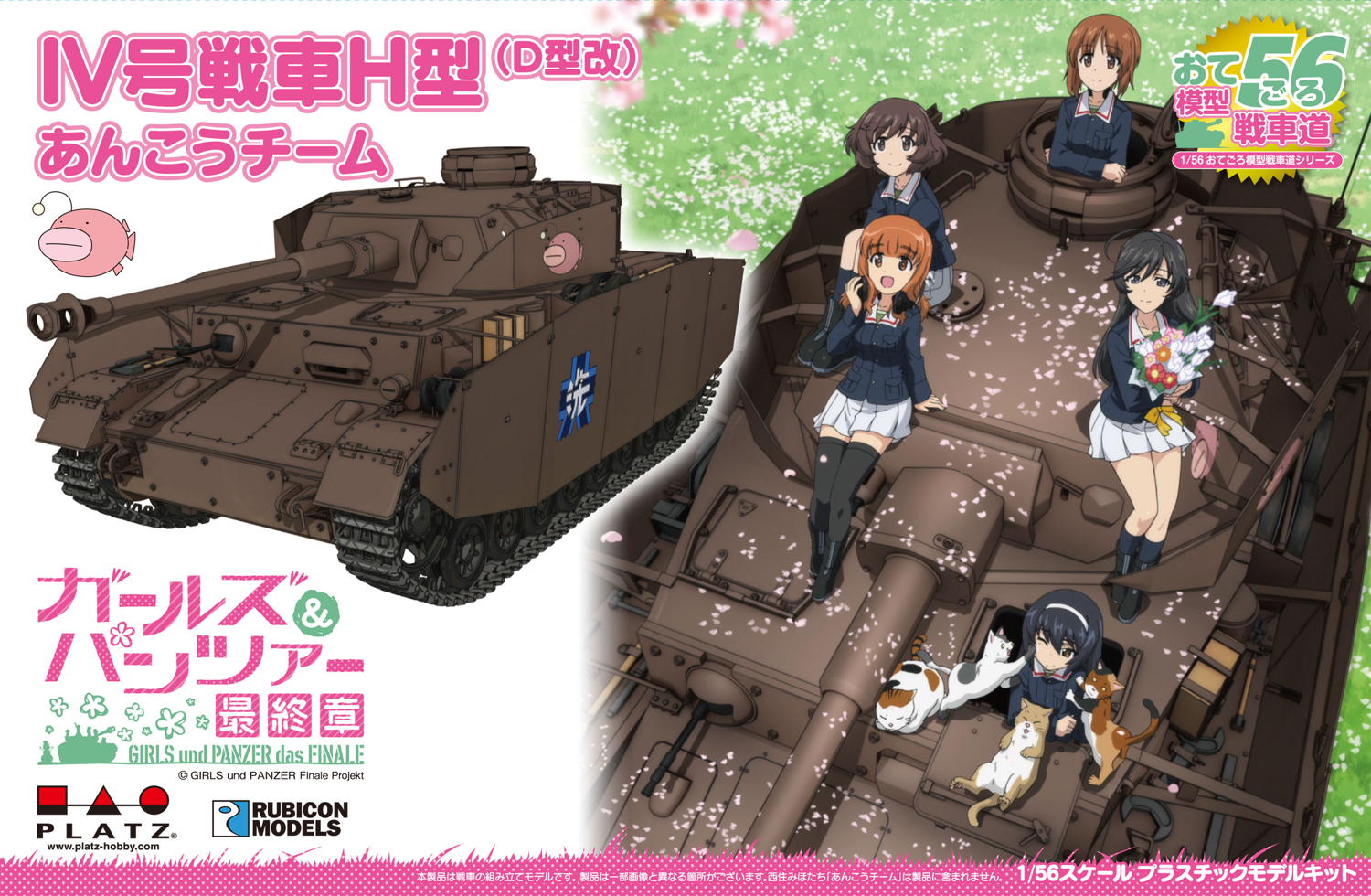 1/56 おてごろ模型戦車道IV号戦車H型（D型改）あんこうチーム