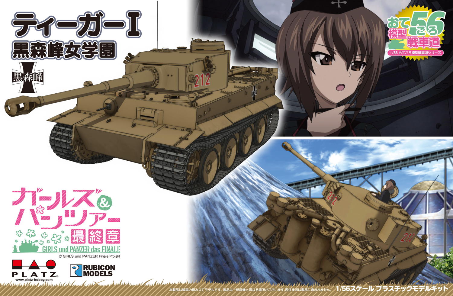 1/56 おてごろ模型戦車道ティーガーI 黒森峰女学園『ガールズ 