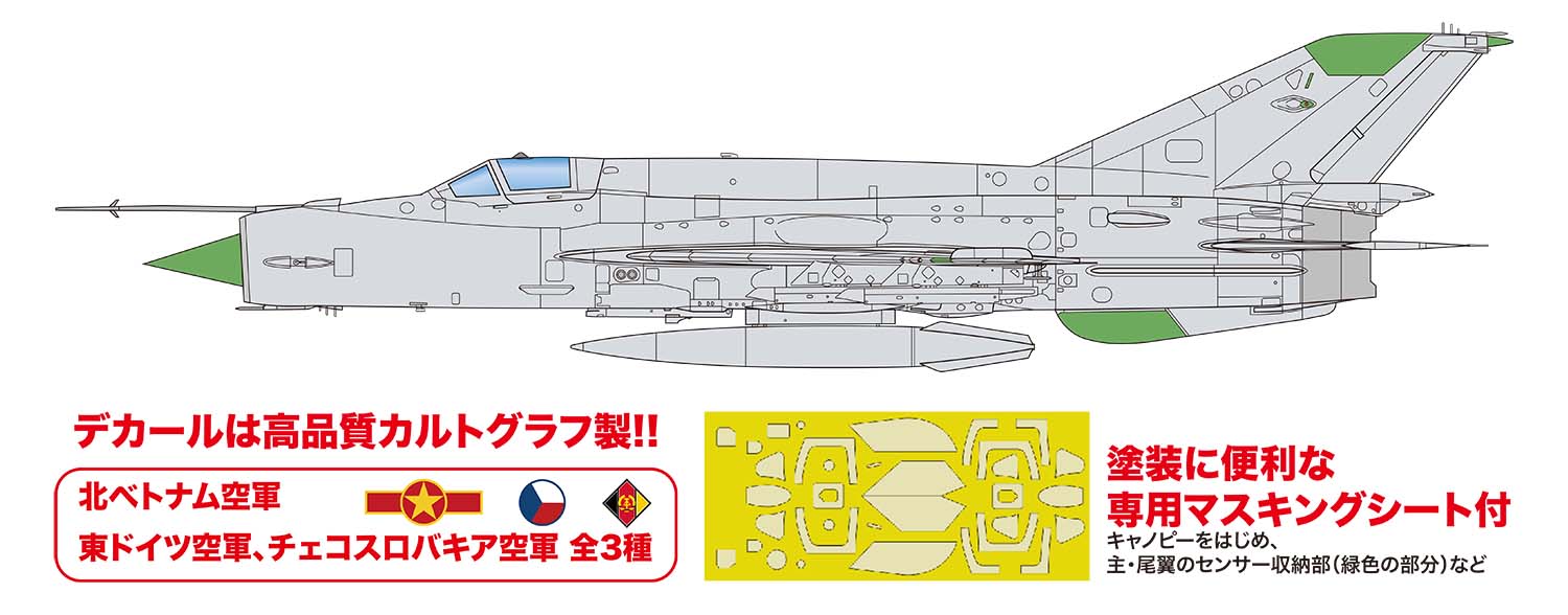 1/72 MiG-21MF フィッシュベッドJ “北ベトナム”（マスキングシート付