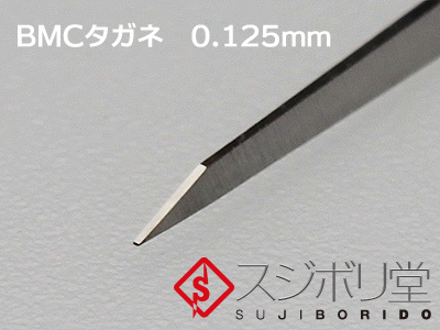 スジボリ堂 BMCタガネ 幅0.125mm タムタムオンラインショップ札幌店 通販 カラー工具