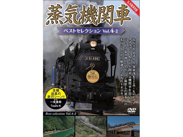 蒸気機関車ベストセレクション Vol.4-2東北/上信越・東海/西日本篇