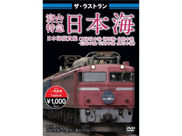 ザ・ラストラン 寝台特急日本海 タムタムオンラインショップ札幌店