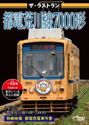 ビジュアル・ケイ VKL-072 ザ・ラストラン 都電荒川線7000形 タムタムオンラインショップ札幌店 通販 鉄道模型