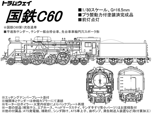 トラムウェイ TW-C60A 国鉄C60第1次改造車 鉄道模型 HOゲージ タムタム 