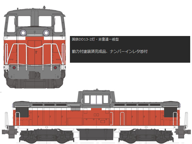 トラムウェイ DD13鹿島鉄道ver+DD902改造パーツ - 鉄道模型