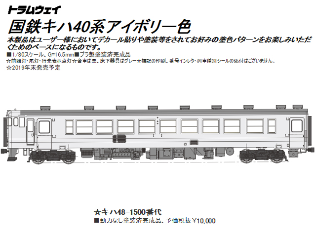 トラムウエイ キハ40-500（Ｔ）、キハ47-1000（Ｔ） 塗装済完成品