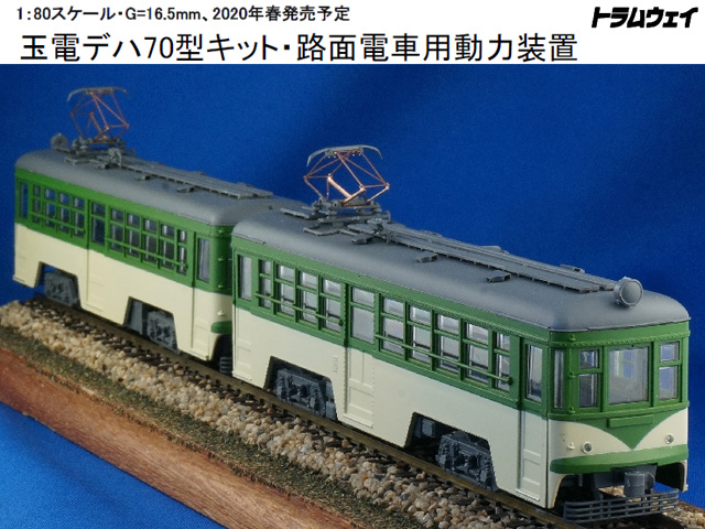 1/80 玉電デハ60形塗装済みプラキット（トラムウェイ） fkip.unmul.ac.id