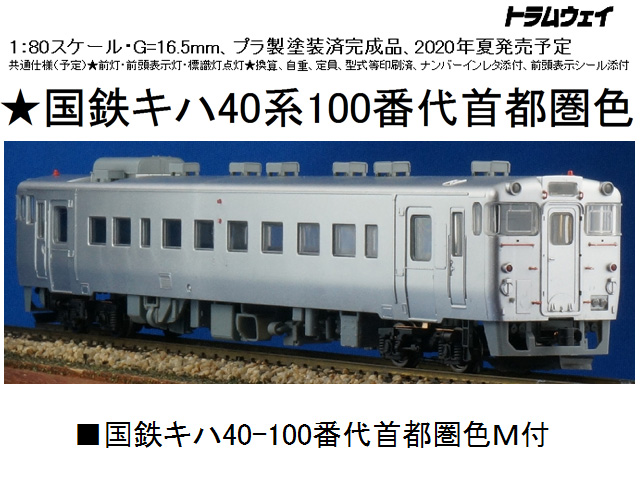 トラムウェイ TW-40-100T 国鉄キハ40-100番代首都圏色Ｍなし HOゲージ