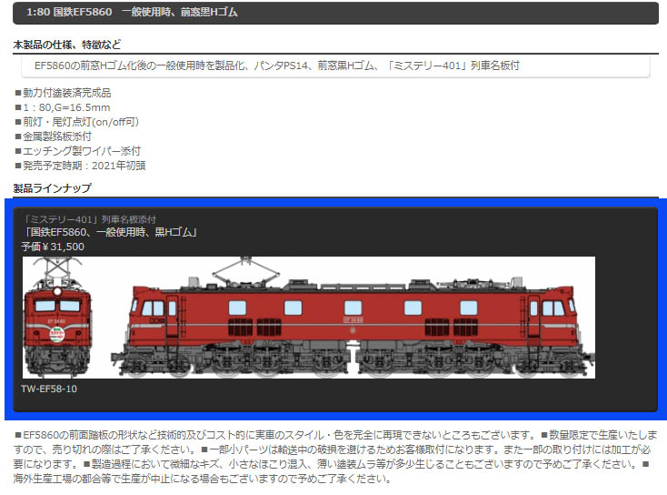 日本割引トラムウェイ HO EF58 60 一般使用時 黒Hゴム 鉄道模型