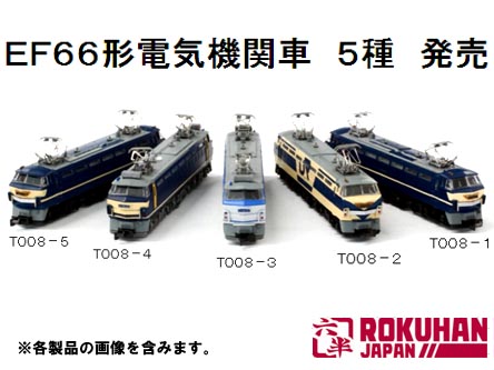 ロクハン T008-1 EF66形電気機関車 前期型国鉄色 ヒサシ無し タムタム