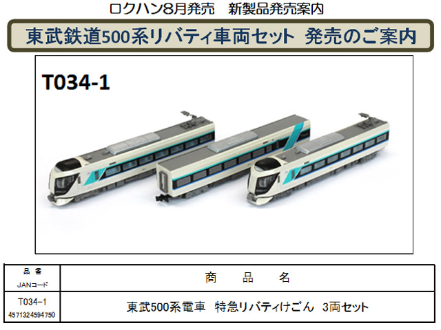 ロクハン Zゲージ 東武500系電車 特急リバティけごん 3両セット T034-1 