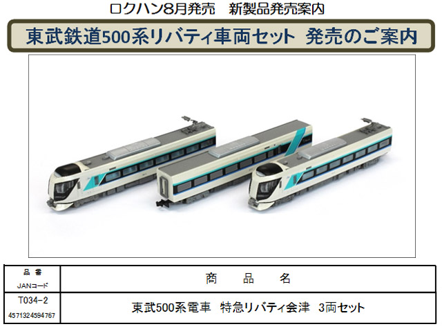 割引セット 鉄道 鉄道模型 車両 東武500系電車 特急リバティ会津 3両セット 鉄道模型