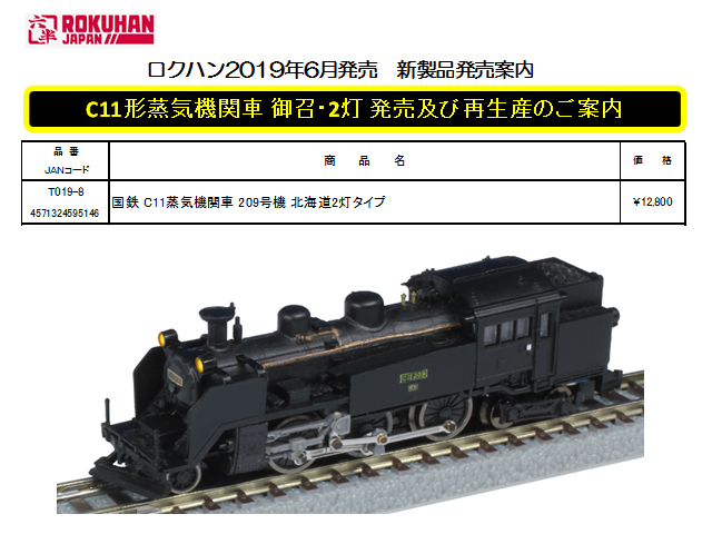 ロクハン T019-8 国鉄 C11蒸気機関車 209号機 北海道2灯タイプ 鉄道