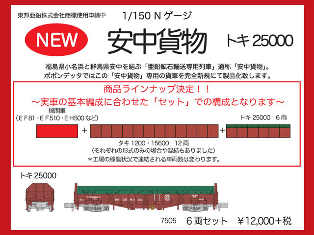 ポポンデッタ 7505 トキ25000東邦亜鉛 6両セット鉄道模型 Nゲージ 