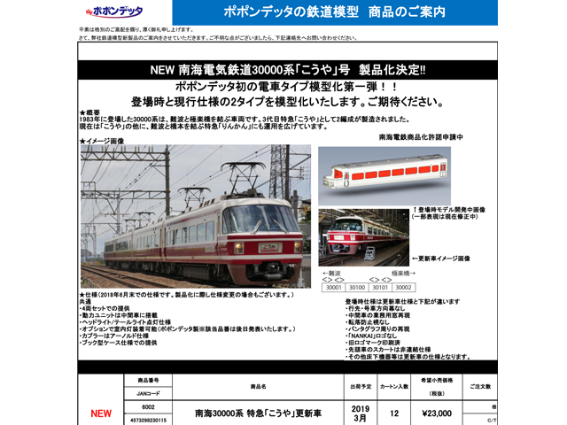 ポポンデッタ 6002 南海30000系 特急「こうや」更新車4両セット Nゲージ