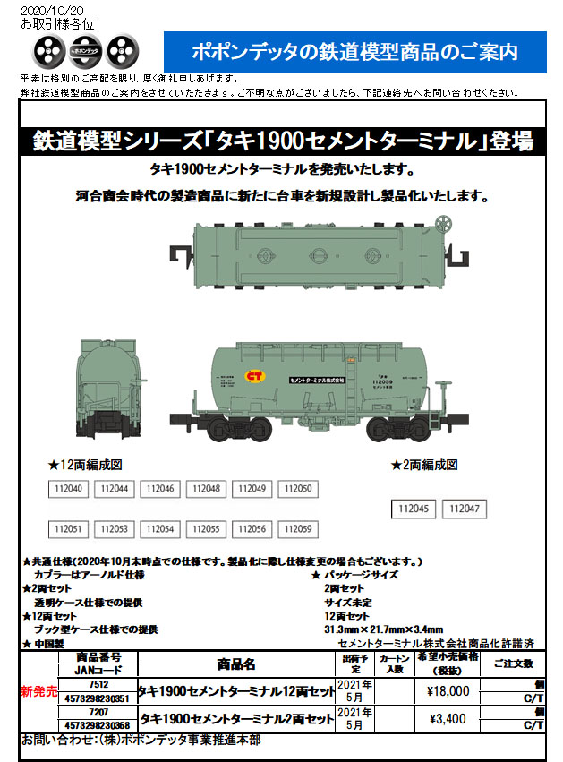 Nゲージ ポポンデッタ 7512 タキ1900 セメントターミナル 12両セット