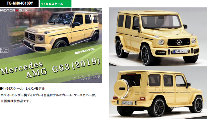 MOTORHELIX 1/64 Mercedes AMG G63 (2019)Desert Yellow タムタム