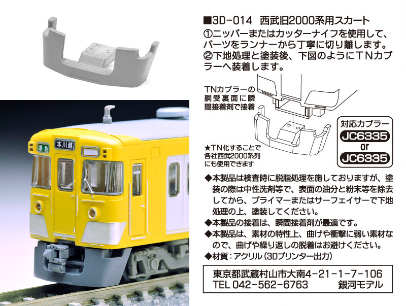 銀河モデル 4 3D-014 スカート 鉄コレ西武旧2000系用 2両分 鉄道模型 Nゲージ タムタムオンラインショップ札幌店 通販 鉄道模型