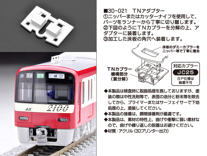 銀河モデル 3D-021 TNアダプター KATO京急2100形用 2個 タムタム