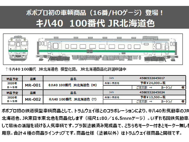 買取査定ポポプロ MR-001 キハ40 100番代 JR北海道色 M HOゲージ 鉄道模型 中古 美品 F6433990 JR、国鉄車輌