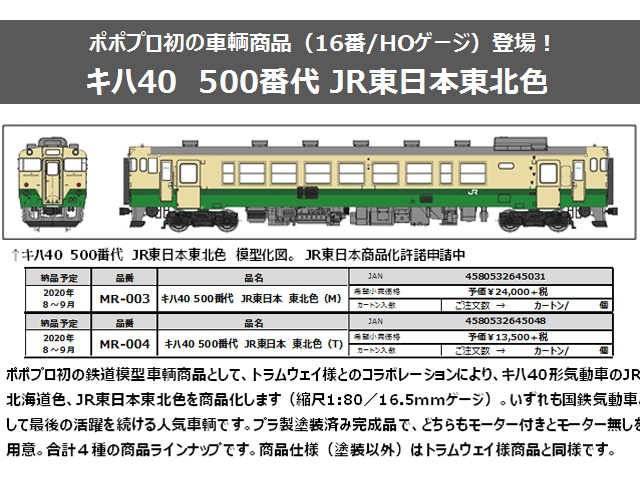 格安最新品ポポプロ　(トラムウェイ) キハ40系 500番代　JR東日本　東北色　モーター付 JR、国鉄車輌