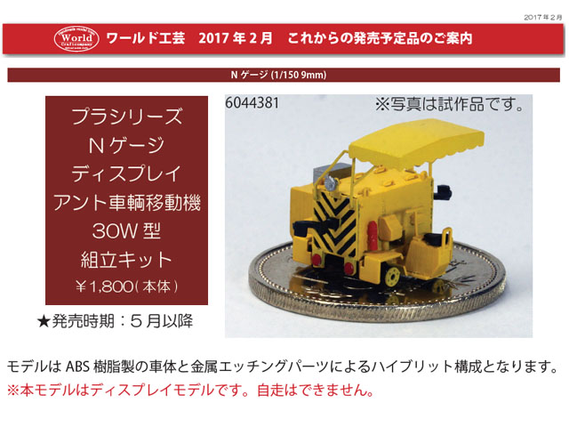 ワールド工芸 6044381 プラシリーズ アント車両移動機(ディスプレイ