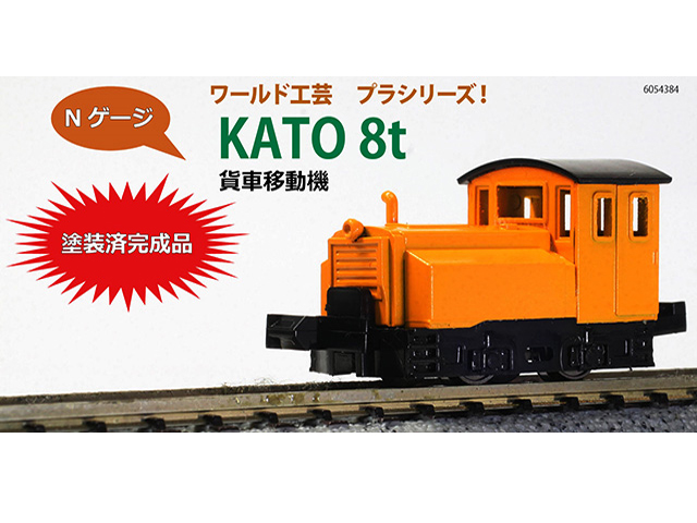 ワールド工芸 6054384 プラシリーズ KATO8t貨車移動機 塗装済完成品