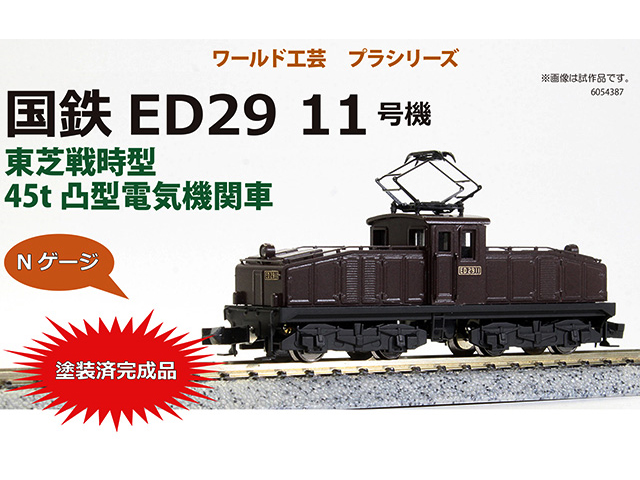 【WEF111】国鉄 EF11 1号機 電気機関車(塗装済完成品)