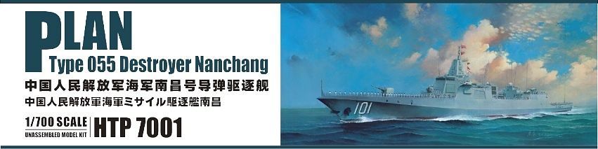 1/700 中国人民解放軍 海軍 055型 ミサイル駆逐艦 南昌 タムタム