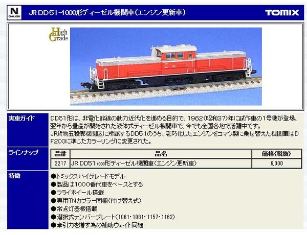 トミックス 2217 DD51-1000 エンジン更新車 タムタムオンライン ...