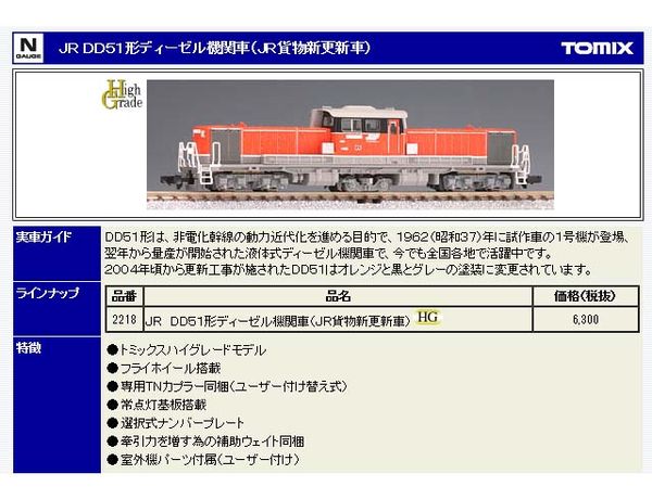 トミックス 2218 DD51 JR貨物新更新車 タムタムオンラインショップ札幌