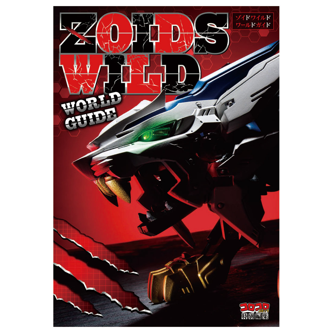 通販限定 ZOIDS ゾイドワイルド ZW15 ZW15 ZOIDS 覚醒ワイルドライガー おもちゃ、ゲーム