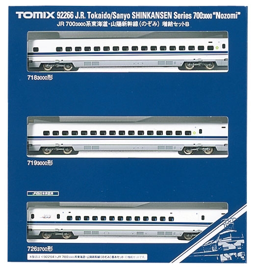 トミックス 92266 700系3000番台「のぞみ」増結3両セットB（鉄道模型