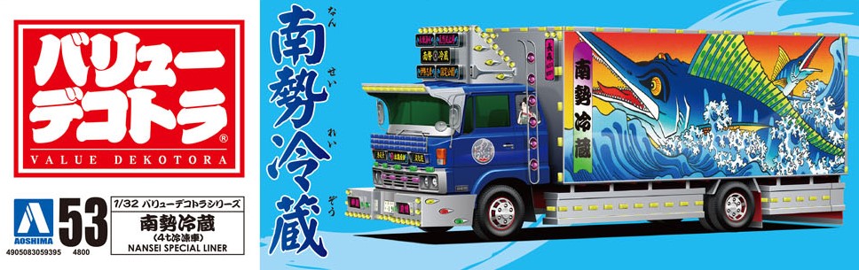 1/32 南勢冷蔵(4t冷凍車) タムタムオンラインショップ札幌店 通販 