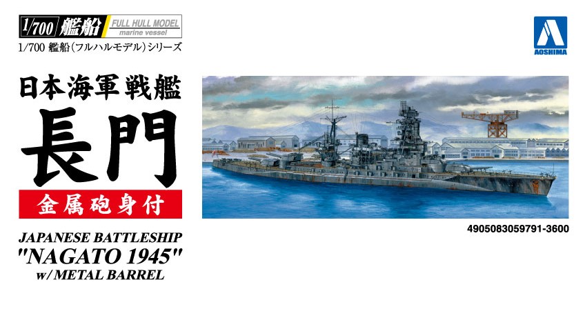 1/700 日本海軍 戦艦 長門 1945 (金属砲身付き) タムタムオンライン 