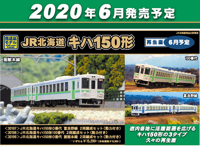 グリーンマックス 30197 JRキハ150形0番代富良野線 2両セット 鉄道模型 