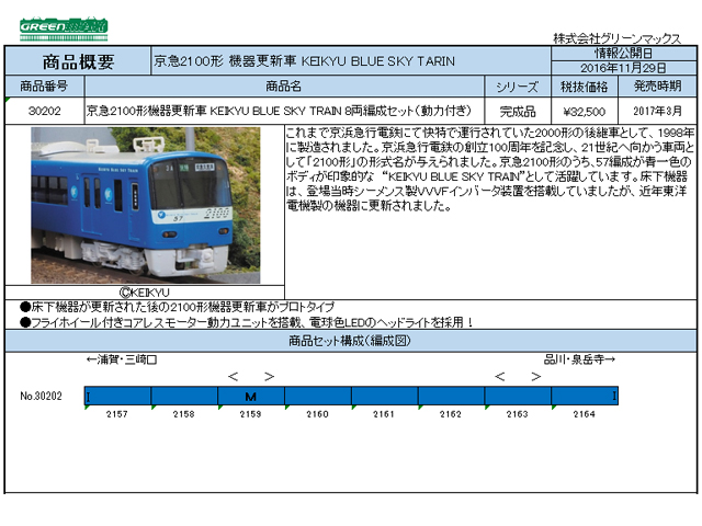 安い正規品4455 京急2100形機器更新車 KEIKYU BLUE SKY TRAIN 鉄道模型