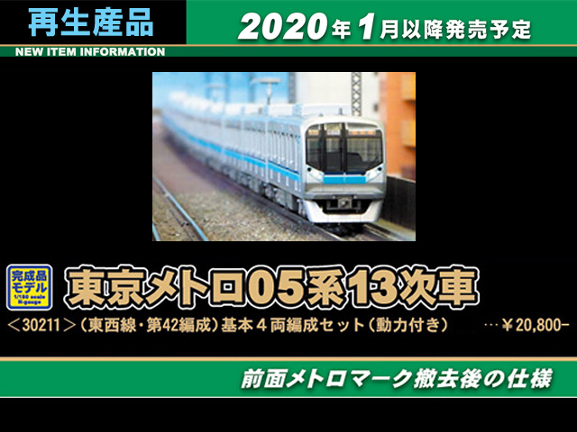 グリーンマックス 30211 東京メトロ05系13次車 東西線・第42編成 基本4