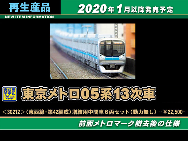 グリーンマックス 30212 東京メトロ05系13次車 東西線・第42編成 増結6