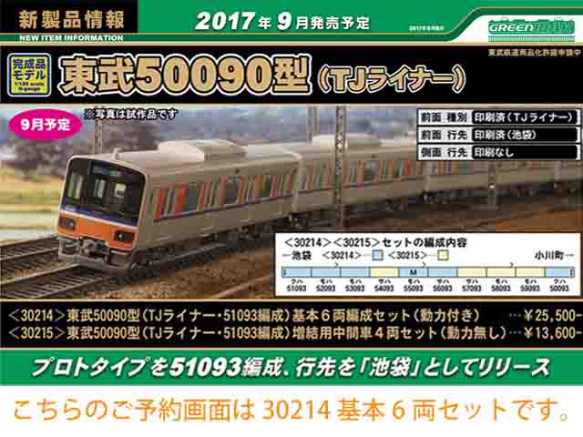 送料安GREENMAX 30214 東武50090型 TJライナー・51093編成 基本6両編成セット 動力付き 私鉄車輌